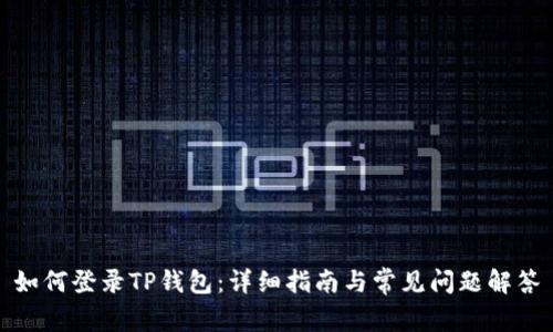 如何登录TP钱包：详细指南与常见问题解答
