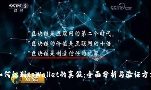 如何识别tpWallet的真假：全面分析与验证方法