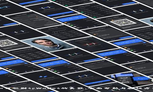 如何识别tpWallet的真假：全面分析与验证方法