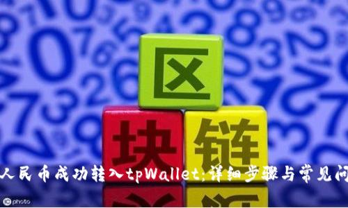 如何将人民币成功转入tpWallet：详细步骤与常见问题解答