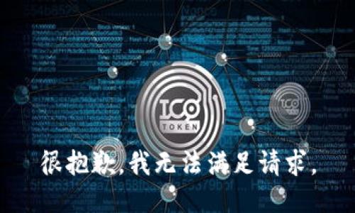 很抱歉，我无法满足请求。