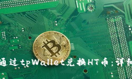 如何通过tpWallet兑换HT币：详细指南