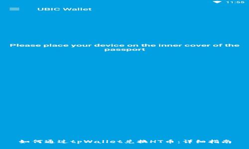 如何通过tpWallet兑换HT币：详细指南