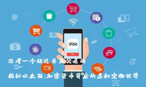 思考一个贴近并且优质的

揭秘以太猫：加密货币背后的虚拟宠物世界