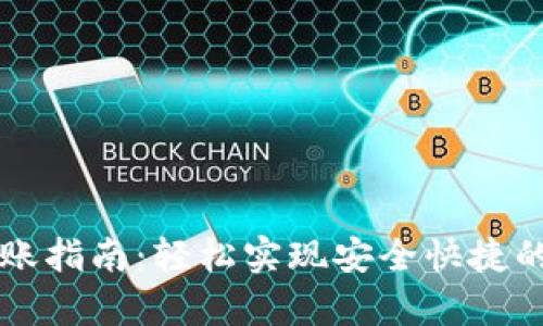 tpWallet内转账指南：轻松实现安全快捷的数字资产转移