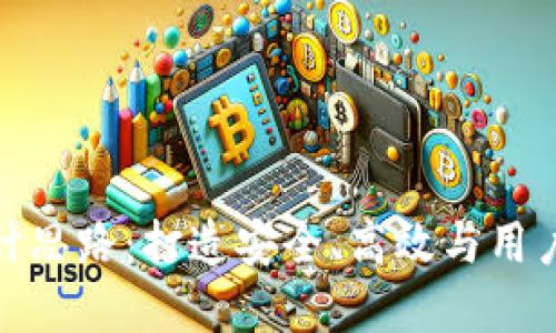 加密货币平台设计思路：打造安全、高效与用户友好的交易空间