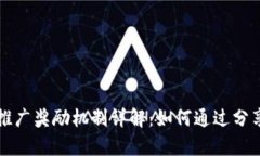 tpWallet推广奖励机制详解：如何通过分享获取收益