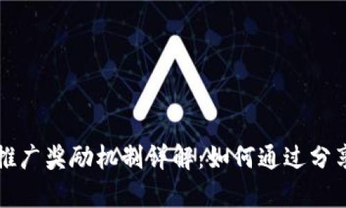 tpWallet推广奖励机制详解：如何通过分享获取收益