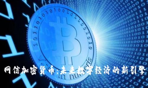 网信加密货币：未来数字经济的新引擎