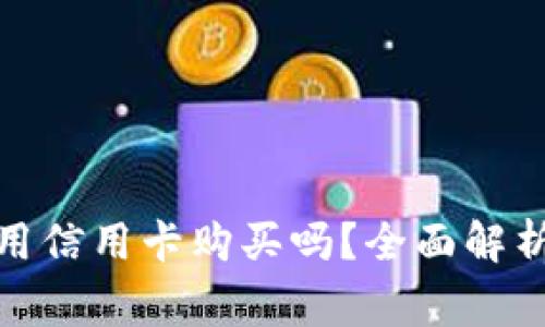 加密货币能用信用卡购买吗？全面解析与常见问题