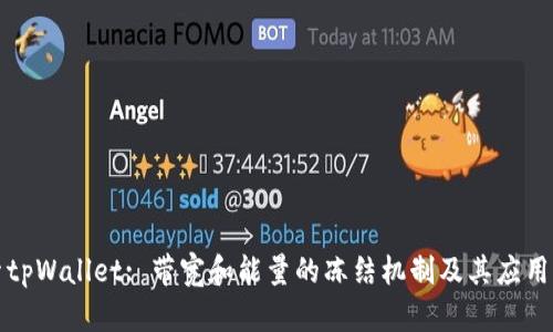 探索tpWallet: 带宽和能量的冻结机制及其应用分析