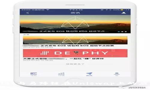 TPWallet与马蹄链在Uniswap上的应用解析