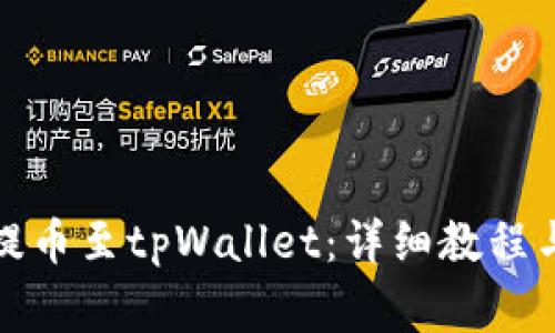如何将比特币提币至tpWallet：详细教程与常见问题解答