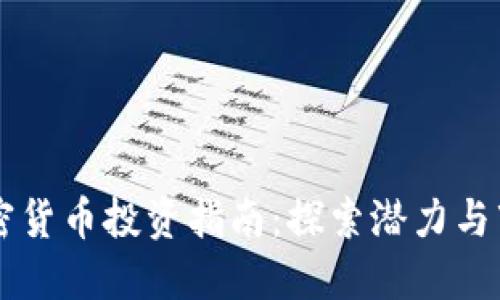 台州加密货币投资指南：探索潜力与市场趋势