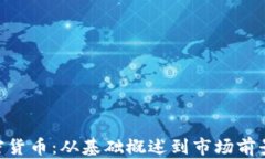 ATBCoin加密货币：从基础概述到市场前景的深度解