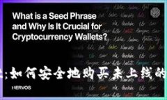 tpWallet：如何安全地购买未上线的加密货币