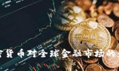 脸书加密货币对全球金融市场的影响分析
