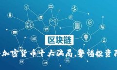 揭秘加密货币十大骗局，警惕投资陷阱！