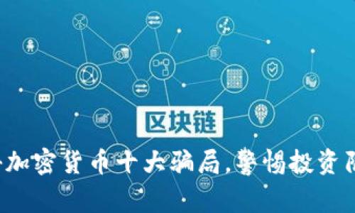 揭秘加密货币十大骗局，警惕投资陷阱！