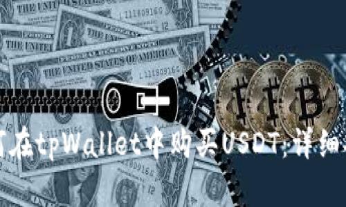 如何在tpWallet中购买USDT：详细指南