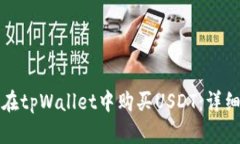 如何在tpWallet中购买USDT：详细指南