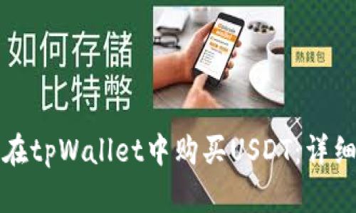 如何在tpWallet中购买USDT：详细指南