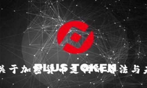 鲍威尔关于加密货币支付的看法与未来展望