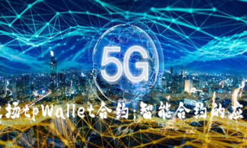 深入解析波场tpWallet合约：智能合约的应用与安全性