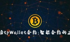 深入解析波场tpWallet合约：智能合约的应用与安全