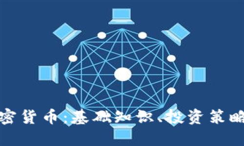 全面了解加密货币：基础知识、投资策略与未来趋势