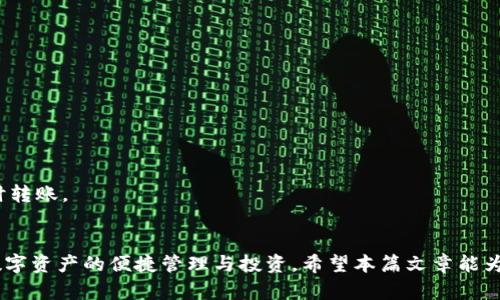 如何将tpWallet中的资金安全转移至抹茶交易所

tpWallet, 抹茶交易所, 资金转移/guanjianci

---

在数字货币的世界中，钱包与交易所之间的转账操作是一个十分重要的环节，尤其是对新手用户来说可能会存在一些疑惑。本篇文章将详细阐述如何将tpWallet中的资金安全转移到抹茶（MMCryptocurrency Exchange）交易所，并探讨这个过程中的注意事项和技巧，以保障用户操作的顺利进行。

### 什么是tpWallet？

tpWallet是一款支持多种数字货币管理的钱包，用户可以通过该钱包进行买卖、储存和转移各类数字货币。tpWallet的操作界面友好，且具备较高的安全性，成为了不少用户加密资产管理的首选工具。

该钱包的特点包括支持多种主流数字货币、交易便捷和安全性高。用户可以在tpWallet中方便地管理自己的数字资产，并随时随地进行交易或转账操作。

### 什么是抹茶（MMCryptocurrency Exchange）？

抹茶（MMCryptocurrency Exchange）是一家国际化的数字资产交易所，以高流动性和丰富的交易对而受到广泛欢迎。用户可以在抹茶上进行数字货币的交易、投资和理财等操作。

抹茶为用户提供了较强的市场分析工具，用户可以实时掌握市场动态，并根据市场情况做出及时反应。此外，抹茶的交易手续费相对较低，吸引了大量交易者参与交易。

### 如何将tpWallet中的资金转移至抹茶？

#### 第一步：准备工作

在进行tpWallet与抹茶之间的资金转移之前，用户需确保以下几点：
- 确保你已注册并通过身份验证以访问抹茶账户。
- 确认你的tpWallet已经安装，并创建了一个钱包地址，了解你的可用余额。
- 了解你要转移的具体数字货币，包括该货币在抹茶的入金地址。

#### 第二步：获取抹茶的存入地址

用户需要在抹茶上获取到对应的数字货币的存入地址。具体操作步骤如下：

1. 登录到你的抹茶账户。
2. 找到“资产”或“钱包”选项，并选择需要存入的数字货币。
3. 点击“充值”按钮，系统将显示该币种的充值地址。
4. 复制该地址，请确保在复制中没有遗漏或错误。

#### 第三步：在tpWallet进行转账操作

获取抹茶的充值地址后，下面的步骤是在tpWallet中进行转账：

1. 打开tpWallet，找到你想要转账的数字货币。
2. 点击“转账”或“发送”选项，并粘贴之前复制的抹茶充值地址。
3. 输入你要转账的金额，并确认转账手续费。
4. 检查信息无误后，提交转账申请。

#### 第四步：等待交易确认

在提交转账后，用户需要耐心等待网络确认交易，确认时间取决于涉及的区块链网络的速度。一般而言，Bitcoin转账通常需要更长的确认时间，而Ethereum等则相对较快。

你可以在tpWallet中查看转账状态，确认转账完成后，登陆抹茶验证自身资产是否到账。

#### 第五步：确认到账

完成转账后，用户应再次登录抹茶账户，查看资产余额以确认资金是否成功到账。如果未到账，请检查转账记录，确认交易状态是否为已完成，或是联系相关客服协助处理。

### 资金转移中的注意事项

在进行资金转移时，一些基础的注意事项是必不可少的：

1. **地址准确性**：转账至错误地址将导致资产丢失，务必仔细核对。
2. **转账手续费**：在决定转账金额时，考虑到可能需要支付的手续费。
3. **网络状况**：在繁忙时段，网络确认时间可能变长，因此建议选择网络较为通畅的时段进行转账。

### 相关问题：

#### 问题1：tpWallet的提现限制是怎样的？

tpWallet的提现限制是怎样的？

tpWallet在用户提现方面通常会有一定的限制。首先，用户需要根据自己的身份验证等级不同，拥有相应额度的提现权限。例如，未实名认证的用户可能每日的提现额度较低，而经过实名认证的用户则可能拥有较高的提现权限。

除了身份等级外，不同的数字货币在tpWallet上有不同的提现限制。如某些较小流通量的币种每日可能限制较严。在进行提现操作时，务必查看tpWallet的具体提现规定，以免影响资金的顺利转移。

#### 问题2：为什么转账到抹茶后资金未到账？

为什么转账到抹茶后资金未到账？

资金未到账的原因多种多样。首先，确认转账地址是否正确，如地址复制错误导致资金转账至异地无可挽回的损失；其次，区块链网络繁忙时，确认时间可能会拖延，用户需耐心等待；同时，用户应查看tpWallet的转账状态，确认交易是否已经完成。

如果以上问题确认无误，但依然未到账，建议及时联系抹茶的客服，提供交易ID进行查询。在许多情况下，客服能快速定位问题所在，并给予合理解决方案。

#### 问题3：tpWallet的安全性如何？

tpWallet的安全性如何？

tpWallet总体上具备较高安全性，采取多项安全措施，如私钥在设备上安全存储、加密技术保护、双重认证等。这对于提升用户资金的安全性是有很大帮助的。

除了使用tpWallet进行交易，用户还应定期更改密码，避免在公共网络环境下进行重要操作，以减少由于网络安全隐患造成的风险。此外，保持软件的更新，以确保使用最新的安全版本。

#### 问题4：如何防止资金丢失？

如何防止资金丢失？

为防止资金丢失，用户在进行数字资产转移时应保持警惕：

1. **谨慎操作**：务必确认每一笔操作的细节，确保信息准确无误。
2. **备份私钥**：定期备份私钥，并保存在安全的地方，以保留对自身数字资产的控制权。
3. **使用安全网络**：避免在公共Wi-Fi下进行交易，使用VPN等安全工具增加上网安全。

#### 问题5：在转账过程中如何选择最佳时间？

在转账过程中如何选择最佳时间？

转账速度和手续费在不同时间段可能存在明显差异。用户可通过以下方式选择最佳时间进行转账：

1. **观察网络繁忙程度**：一般而言，避开周末及节假日，因为该时段转账人数较多，网络拥堵。
2. **实时监控手续费**：在不同时间段，区块链网络的手续费费用也会有所不同，提前关注相关数据，选择在手续费相对较低时转账。
3. **参考历史数据**：大多数钱包或交易所会提供手续费历史数据，用户可以参考以选择最适合的转账时间。

总结而言，通过了解tpWallet与抹茶的基本特性、详细的转账步骤及相关注意事项，用户可以更加顺畅地完成资金转移，享受数字资产的便捷管理与投资。希望本篇文章能为你提供实用的信息和指导。