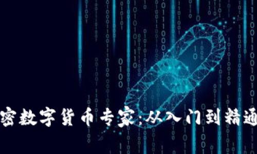 如何成为加密数字货币专家：从入门到精通的完整指南