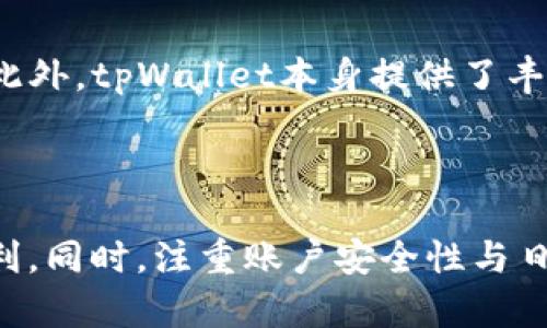   如何批量创建tpWallet账户：全面指南 / 

 guanjianci tpWallet, 批量创建, 数字钱包 /guanjianci 

在数字货币迅猛发展的今天，越来越多的人开始使用数字钱包来存储和管理他们的加密资产。其中，tpWallet因其性能和安全性备受推崇。对于需要管理大量数字资产的企业和个人用户，批量创建tpWallet账户就显得尤为重要。本文将深入探讨如何批量创建tpWallet账户，步骤、注意事项以及常见问题等，确保您能高效、安全地管理您的数字资产。

### 什么是tpWallet？

tpWallet是一款集成了多种数字资产的安全管理平台，支持多种加密货币的存储、转账和交易。作为一款去中心化的钱包，tpWallet不仅提供了用户友好的界面，而且高度重视用户的隐私和安全。用户可以通过多重签名和私钥管理自己的资产，确保其安全性。

tpWallet 适合个人用户、企业用户以及开发者。个人用户可以用它来管理自己的加密资产，而企业用户可以利用这个钱包实现大规模资产的管理。此外，tpWallet还为开发者提供了API接口，使得他们能够灵活地将tpWallet集成到自己的应用中。

### 为什么要批量创建tpWallet账户？

批量创建tpWallet账户的原因多种多样。对于一些企业用户而言，可能需要为每个员工或每个项目创建单独的账户，以便更好地进行资产管理和记录跟踪。个人用户可能会参与不同的区块链项目，若要分别管理这些项目的资产，批量创建账户也是一个便捷的选择。

批量创建账户能够节省时间和精力，尤其是当用户需要在短时间内建立多个账户时。使用传统的手动创建方法将非常耗时，而批量创建则可以通过脚本或自动化工具来实现。

### 如何批量创建tpWallet账户？

1. 准备工作

在开始批量创建tpWallet账户之前，您首先需要确保您已经拥有一个tpWallet的主账户以及可用的API密钥。这两个是操作的基础。

此外，您还需要准备一个CSV文件，其中包含所有需要创建的账户信息，例如用户名、密码和其他必要的参数。确保文件格式正确，以避免后续运行时出现错误。

2. 使用API创建账户

tpWallet 提供了一个强大的API，用户可以通过RESTful风格的请求进行账户创建。以下是一个基本的使用步骤：

1. 首先，确保您的API密钥已经设置好并具备足够的权限。
2. 编写一个简单的脚本，读取CSV文件中的数据，以便逐行处理。
3. 为每个账户发送API请求，创建新的tpWallet账户。请注意计算请求的速率，以防止因频繁请求而导致API限流。
4. 记录创建成功的账户信息，以便后续管理。

3. 处理错误和异常

在批量创建过程中，难免会遇到一些问题，例如网络连接超时、API限流、账户信息不合法等。处理这些问题至关重要，以保证创建过程的顺利。

建议在脚本中添加异常处理功能，例如记录错误日志，自动重试以及在出现严重错误时通知用户等。这样可以减少由于技术问题造成的困扰。

### 批量创建后需要注意哪些事项？

在成功批量创建tpWallet账户后，用户还需要注意账户的管理和安全性。虽然创建账户的过程已经完成，但是后续的安全检查和管理同样不可忽视。

1. 账户的安全性

每一个tpWallet账户都涉及到用户的资产安全，因此，确保每个账户的私钥和密码都妥善保管是非常重要的。建议使用密码管理工具来管理和加密这些敏感信息。

2. 定期检查账户活动

对于批量创建的账户，建议定期检查账户的活动记录，以便及时发现任何异常情况。例如，若某个账户出现大额交易，用户应立即确认这些交易的合法性。

### 常见问题与详细解答

下面我们将介绍五个与批量创建tpWallet账户相关的常见问题，并分别进行详细回答。

1. 如何确保批量创建的账户信息的安全性？

在进行任何与账户信息相关的操作时，安全性永远是第一位的。在批量创建tpWallet账户时，确保信息安全的步骤包括：使用加密方式存储账户信息、不在公共环境中处理私钥、限制API密钥的权限等。此外，可以考虑定期更新密码和密钥，避免长时间使用同一条信息而增加被攻击的风险。

2. 批量创建账户后如何管理多个账户？

一旦成功批量创建多个tpWallet账户，管理这些账户就显得尤为重要。用户可以使用账户管理工具或者定制开发管理系统，以便集中管理所有账户。如果账户数量非常庞大，建议使用脚本或API对账户进行定期检查和汇总，以确保资产的安全和流动性。

3. 批量创建tpWallet账户时遇到了限流，我该怎么办？

API限流是使用Web API时常见的问题，尤其在批量创建账户过程中。为了避免限流，可以考虑以下几种策略：首先，在脚本中添加请求间隔时间，确保每次请求之间的时间间隔足够；其次，分批次创建账户，避免一次性提交大量请求；最后，可以联系tpWallet的客服，了解可能的限流政策和策略。

4. 是否可以在没有编程知识的情况下批量创建tpWallet账户？

虽然编写脚本是批量创建账户的常用方法，但对于没有编程经验的用户而言，也别无他法。如果您不熟悉编程，可以寻求专业人士的帮助，或是寻找一些信息化工具和平台，这些平台往往提供用户友好的界面，能够实现数据导入和批量处理的功能。

5. 批量创建的账户是否可以灵活调整？

是的，批量创建的账户在创建后仍然可以进行灵活的调整。例如，用户可以根据需要添加或修改账户的某些属性，甚至进行分组管理，确保账户的分类清晰易懂。此外，tpWallet本身提供了丰富的功能和接口，用户可以通过API随时进行账户的信息更新和管理。

### 结论

通过上述内容，我们深入探讨了tpWallet的批量创建以及相关的管理问题。在数字资产不断增多的今天，掌握批量创建账户的方法无疑将为用户带来极大的便利。同时，注重账户安全性与日常管理也至关重要，希望本篇内容能够为您在数字资产管理方面提供实用的参考。
