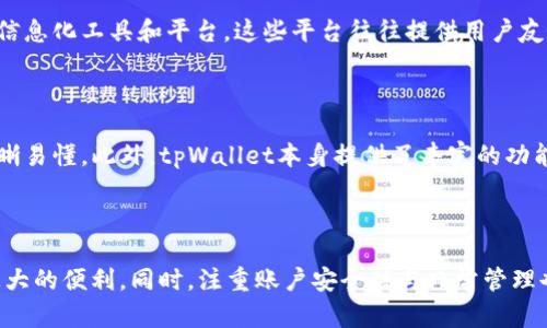   如何批量创建tpWallet账户：全面指南 / 

 guanjianci tpWallet, 批量创建, 数字钱包 /guanjianci 

在数字货币迅猛发展的今天，越来越多的人开始使用数字钱包来存储和管理他们的加密资产。其中，tpWallet因其性能和安全性备受推崇。对于需要管理大量数字资产的企业和个人用户，批量创建tpWallet账户就显得尤为重要。本文将深入探讨如何批量创建tpWallet账户，步骤、注意事项以及常见问题等，确保您能高效、安全地管理您的数字资产。

### 什么是tpWallet？

tpWallet是一款集成了多种数字资产的安全管理平台，支持多种加密货币的存储、转账和交易。作为一款去中心化的钱包，tpWallet不仅提供了用户友好的界面，而且高度重视用户的隐私和安全。用户可以通过多重签名和私钥管理自己的资产，确保其安全性。

tpWallet 适合个人用户、企业用户以及开发者。个人用户可以用它来管理自己的加密资产，而企业用户可以利用这个钱包实现大规模资产的管理。此外，tpWallet还为开发者提供了API接口，使得他们能够灵活地将tpWallet集成到自己的应用中。

### 为什么要批量创建tpWallet账户？

批量创建tpWallet账户的原因多种多样。对于一些企业用户而言，可能需要为每个员工或每个项目创建单独的账户，以便更好地进行资产管理和记录跟踪。个人用户可能会参与不同的区块链项目，若要分别管理这些项目的资产，批量创建账户也是一个便捷的选择。

批量创建账户能够节省时间和精力，尤其是当用户需要在短时间内建立多个账户时。使用传统的手动创建方法将非常耗时，而批量创建则可以通过脚本或自动化工具来实现。

### 如何批量创建tpWallet账户？

1. 准备工作

在开始批量创建tpWallet账户之前，您首先需要确保您已经拥有一个tpWallet的主账户以及可用的API密钥。这两个是操作的基础。

此外，您还需要准备一个CSV文件，其中包含所有需要创建的账户信息，例如用户名、密码和其他必要的参数。确保文件格式正确，以避免后续运行时出现错误。

2. 使用API创建账户

tpWallet 提供了一个强大的API，用户可以通过RESTful风格的请求进行账户创建。以下是一个基本的使用步骤：

1. 首先，确保您的API密钥已经设置好并具备足够的权限。
2. 编写一个简单的脚本，读取CSV文件中的数据，以便逐行处理。
3. 为每个账户发送API请求，创建新的tpWallet账户。请注意计算请求的速率，以防止因频繁请求而导致API限流。
4. 记录创建成功的账户信息，以便后续管理。

3. 处理错误和异常

在批量创建过程中，难免会遇到一些问题，例如网络连接超时、API限流、账户信息不合法等。处理这些问题至关重要，以保证创建过程的顺利。

建议在脚本中添加异常处理功能，例如记录错误日志，自动重试以及在出现严重错误时通知用户等。这样可以减少由于技术问题造成的困扰。

### 批量创建后需要注意哪些事项？

在成功批量创建tpWallet账户后，用户还需要注意账户的管理和安全性。虽然创建账户的过程已经完成，但是后续的安全检查和管理同样不可忽视。

1. 账户的安全性

每一个tpWallet账户都涉及到用户的资产安全，因此，确保每个账户的私钥和密码都妥善保管是非常重要的。建议使用密码管理工具来管理和加密这些敏感信息。

2. 定期检查账户活动

对于批量创建的账户，建议定期检查账户的活动记录，以便及时发现任何异常情况。例如，若某个账户出现大额交易，用户应立即确认这些交易的合法性。

### 常见问题与详细解答

下面我们将介绍五个与批量创建tpWallet账户相关的常见问题，并分别进行详细回答。

1. 如何确保批量创建的账户信息的安全性？

在进行任何与账户信息相关的操作时，安全性永远是第一位的。在批量创建tpWallet账户时，确保信息安全的步骤包括：使用加密方式存储账户信息、不在公共环境中处理私钥、限制API密钥的权限等。此外，可以考虑定期更新密码和密钥，避免长时间使用同一条信息而增加被攻击的风险。

2. 批量创建账户后如何管理多个账户？

一旦成功批量创建多个tpWallet账户，管理这些账户就显得尤为重要。用户可以使用账户管理工具或者定制开发管理系统，以便集中管理所有账户。如果账户数量非常庞大，建议使用脚本或API对账户进行定期检查和汇总，以确保资产的安全和流动性。

3. 批量创建tpWallet账户时遇到了限流，我该怎么办？

API限流是使用Web API时常见的问题，尤其在批量创建账户过程中。为了避免限流，可以考虑以下几种策略：首先，在脚本中添加请求间隔时间，确保每次请求之间的时间间隔足够；其次，分批次创建账户，避免一次性提交大量请求；最后，可以联系tpWallet的客服，了解可能的限流政策和策略。

4. 是否可以在没有编程知识的情况下批量创建tpWallet账户？

虽然编写脚本是批量创建账户的常用方法，但对于没有编程经验的用户而言，也别无他法。如果您不熟悉编程，可以寻求专业人士的帮助，或是寻找一些信息化工具和平台，这些平台往往提供用户友好的界面，能够实现数据导入和批量处理的功能。

5. 批量创建的账户是否可以灵活调整？

是的，批量创建的账户在创建后仍然可以进行灵活的调整。例如，用户可以根据需要添加或修改账户的某些属性，甚至进行分组管理，确保账户的分类清晰易懂。此外，tpWallet本身提供了丰富的功能和接口，用户可以通过API随时进行账户的信息更新和管理。

### 结论

通过上述内容，我们深入探讨了tpWallet的批量创建以及相关的管理问题。在数字资产不断增多的今天，掌握批量创建账户的方法无疑将为用户带来极大的便利。同时，注重账户安全性与日常管理也至关重要，希望本篇内容能够为您在数字资产管理方面提供实用的参考。

