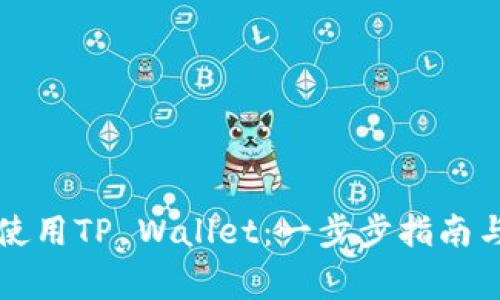 华为手机如何使用TP Wallet：一步步指南与常见问题解析