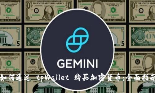 如何通过 tpWallet 购买加密货币：全面指南