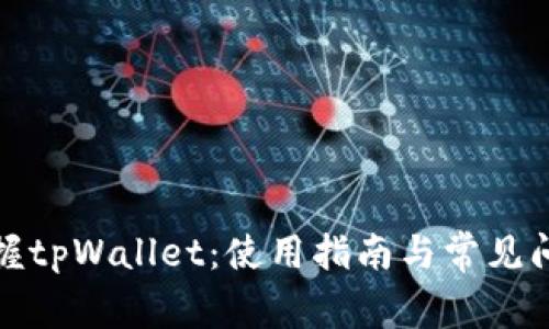 全面掌握tpWallet：使用指南与常见问题解答