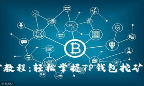 tpWallet挖矿教程：轻松掌握TP钱包挖矿的技巧与攻略
