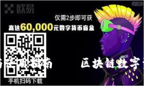 TP钱包正式版下载与使用指南——区块链数字资产管理的优选工具