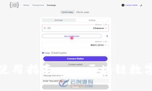 TP钱包正式版下载与使用指南——区块链数字资产管理的优选工具