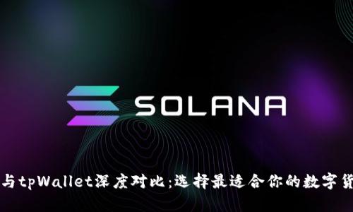 比特派与tpWallet深度对比：选择最适合你的数字货币钱包