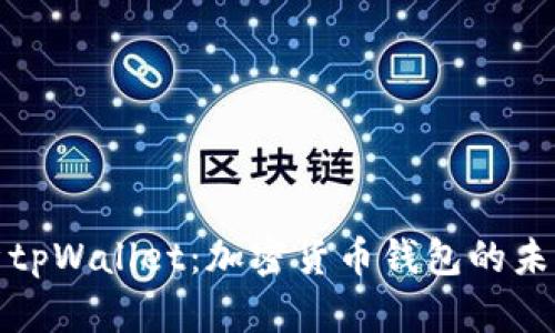 全面解析tpWallet：加密货币钱包的未来与趋势
