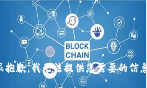 很抱歉，我无法提供您需要的信息。