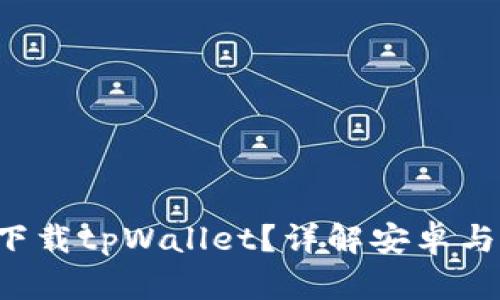 苹果手机能否下载tpWallet？详解安卓与iOS平台的差异