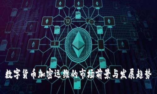 数字货币加密运维的市场前景与发展趋势