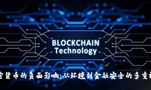 加密货币的负面影响：从环境到金融安全的多重视角