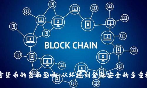 加密货币的负面影响：从环境到金融安全的多重视角