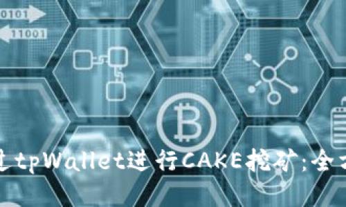 如何通过tpWallet进行CAKE挖矿：全方位指南