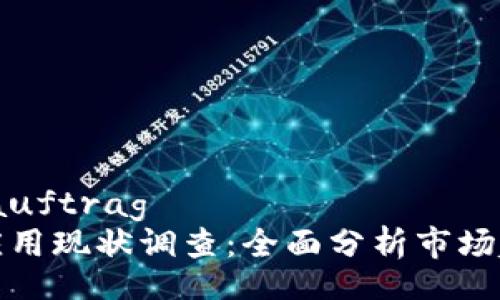 auftrag/auftrag
加密货币应用现状调查：全面分析市场趋势与挑战
