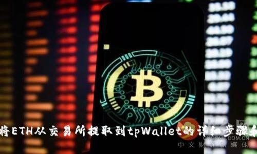 如何将ETH从交易所提取到tpWallet的详细步骤和指南